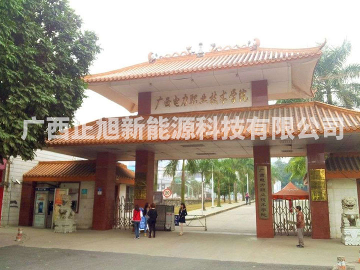 廣西電力職業技術學院